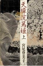 天璋院篤姫 1（1984.09 PDF版）