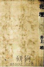 花壇   1976  PDF电子版封面    井上靖 