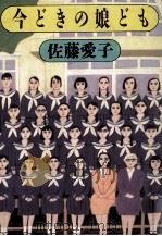 今どきの娘ども   1987.10  PDF电子版封面    佐藤愛子 