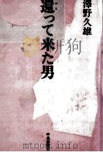 還って来た男   1986.09  PDF电子版封面    沢野久雄 