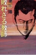 敗れざる教師   1982.02  PDF电子版封面    津本陽 