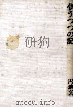 夢うつつの記   1987.03  PDF电子版封面    円地文子 
