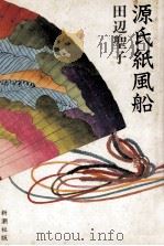 源氏紙風船（1981.10 PDF版）