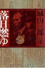 落日燃ゆ   1974.01  PDF电子版封面    城山三郎 