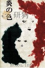 炎の色   1981.07  PDF电子版封面    近藤啓太郎 