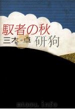馭者の秋   1985.07  PDF电子版封面    三木卓 