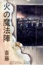 火の魔法陣 1   1980.06  PDF电子版封面    斎藤栄 