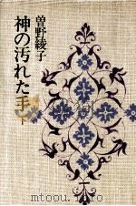 神の汚れた手 2   1979-1980  PDF电子版封面    曽野綾子 