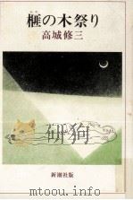榧の木祭り   1978.01  PDF电子版封面    高城修三 