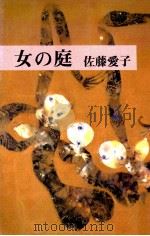 女の庭   1980.01  PDF电子版封面    佐藤愛子 