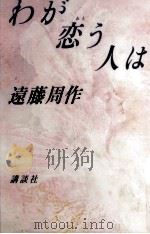 わが恋(おも)う人は   1987.02  PDF电子版封面    遠藤周作 