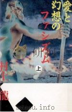 愛と幻想のファシズム 1   1987.08  PDF电子版封面    村上龍 