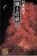 穢土荘厳 2   1986.05  PDF电子版封面    杉本苑子 