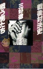戦う男たち   1979.06  PDF电子版封面    三好徹 