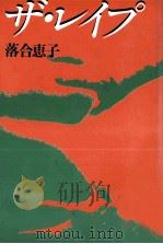 ザ·レイプ   1982.04  PDF电子版封面    落合恵子 