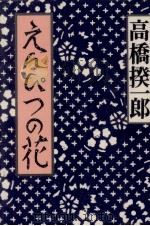 えんぴつの花   1989.08  PDF电子版封面    高橋揆一郎 