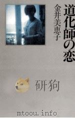 道化師の恋   1990.09  PDF电子版封面    金井美恵子 