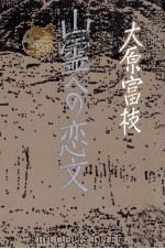 山霊への恋文（1987.10 PDF版）