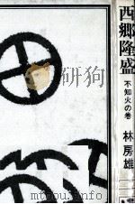 西郷隆盛 7   1964.05-1970.12  PDF电子版封面    林房雄 