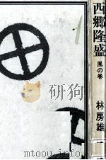 西郷隆盛 9   1964.05-1970.12  PDF电子版封面    林房雄 