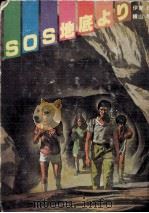 SOS地底より（1979.08 PDF版）
