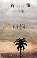 蒼氓   1951  PDF电子版封面    石川達三 