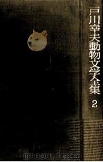 戸川幸夫動物文学全集 2   1976-1977  PDF电子版封面    戸川幸夫 