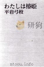 わたしは椿姫   1979.08  PDF电子版封面    平岩弓枝 