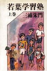 若葉学習塾 1   1981.10  PDF电子版封面    三浦朱門 