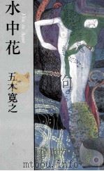 極楽まくらおとし図   1985.10  PDF电子版封面    深沢七郎 