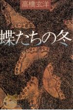 蝶たちの冬   1979.11  PDF电子版封面    高橋玄洋 