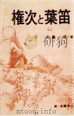 権次と葉笛   1973.12  PDF电子版封面    大島元 