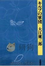 キルプの軍団   1988.09  PDF电子版封面    大江健三郎 