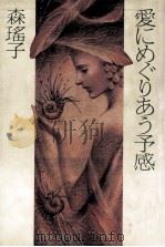 愛にめぐりあう予感   1982.08  PDF电子版封面    森瑶子 