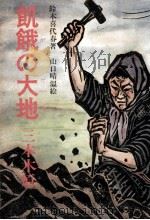 飢餓の大地   1977.07  PDF电子版封面    鈴木喜代春 