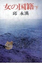 女の国籍 2   1979.05  PDF电子版封面    邱永漢 
