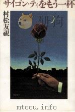 サイゴン·ティをもう一杯   1982.10  PDF电子版封面    村松友視 