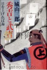 秀吉と武吉   1986.01  PDF电子版封面    城山三郎 