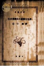 江分利満氏の優雅な生活   1968  PDF电子版封面    山口瞳 