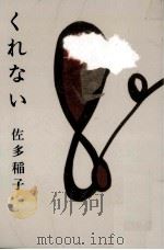 くれない（1952.05 PDF版）