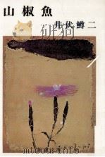 山椒魚   1967.06  PDF电子版封面    井伏鱒二 