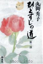 ひとすじの道 3   1983.04  PDF电子版封面    丸岡秀子 