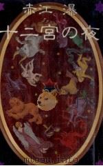 十二宮の夜   1984.12  PDF电子版封面    赤江瀑 
