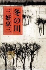 冬の川   1981.04  PDF电子版封面    三好京三 