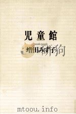 児童館   1989.04  PDF电子版封面    増田みず子 