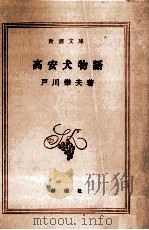 高安犬物語   1959.09  PDF电子版封面    戸川幸夫 