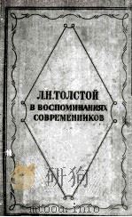 Л. Н. Толстой в воспоминаниях современников   1955  PDF电子版封面     