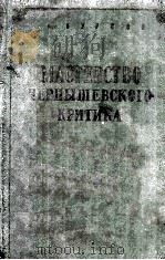 Мастерство Чернышевского-критика   1959  PDF电子版封面     