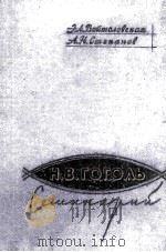 Н. В. Гоголь семинарий   1962  PDF电子版封面     