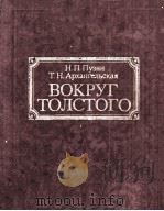 Вокруг Толстого   1982  PDF电子版封面     